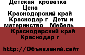 Детская  кроватка. › Цена ­ 3 000 - Краснодарский край, Краснодар г. Дети и материнство » Мебель   . Краснодарский край,Краснодар г.